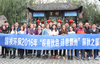 “皖南秋色、詩意徽州”國禎環(huán)保職能部室秋游活動(dòng)圓滿落幕