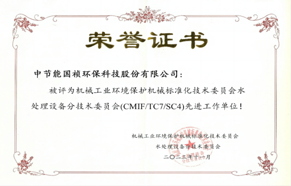 喜報！中節(jié)能國禎獲環(huán)境機械標委會先進工作單位稱號