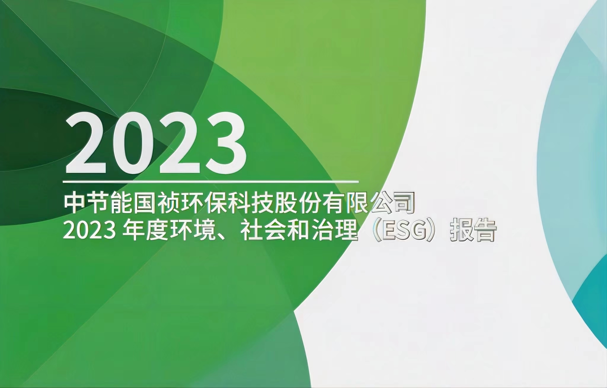節(jié)能國禎：2023年度環(huán)境、社會(huì)及治理(ESG)報(bào)告